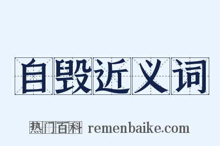 自毁近义词是什么意思的图片